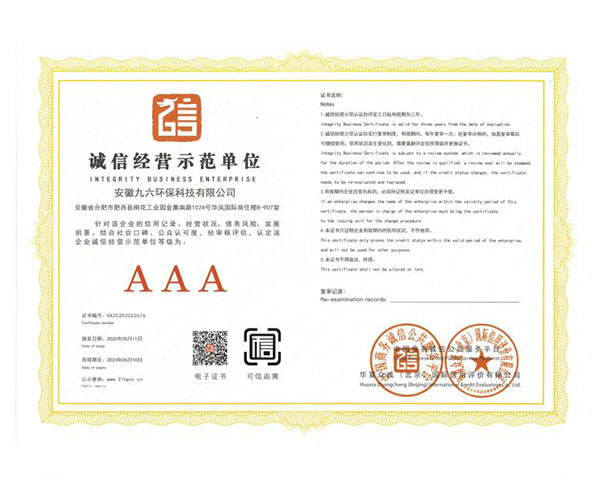 合肥AAA誠信經營示范單位