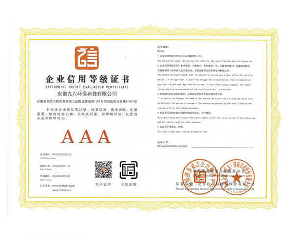 合肥AAA企業信用等級證書