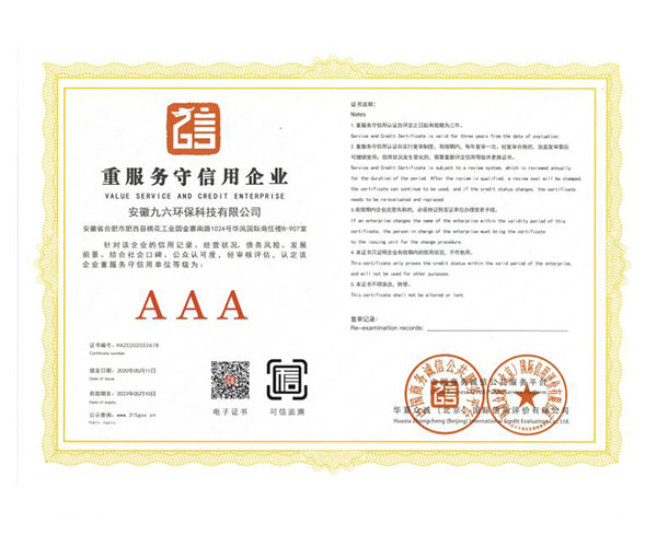 合肥AAA重服務守信用企業