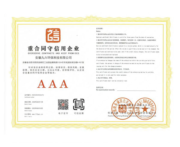 合肥AAA重合同守信用企業