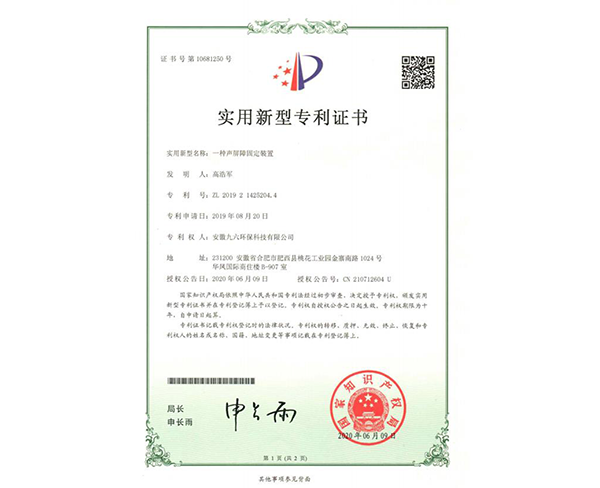 合肥一種聲屏障固定裝置專利
