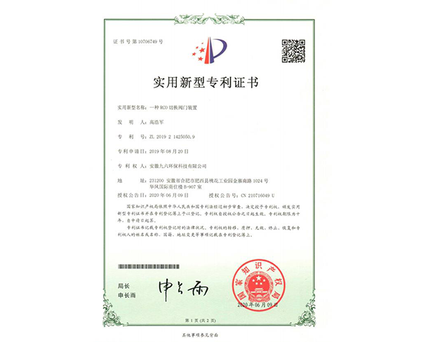 合肥RCO切換閥門裝置專利